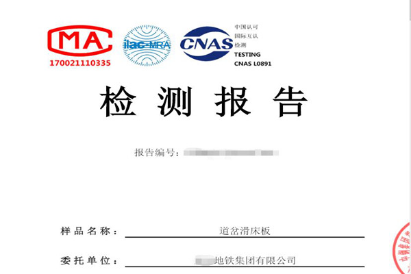 鐵路道岔滑床板檢測(cè)報(bào)告