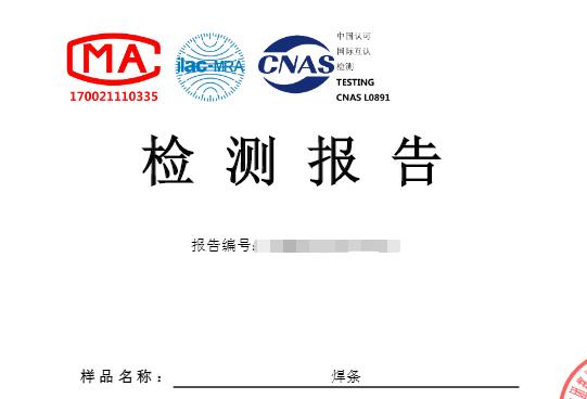 不銹鋼焊條檢驗報告 專業(yè)焊條焊絲檢測機構(gòu)