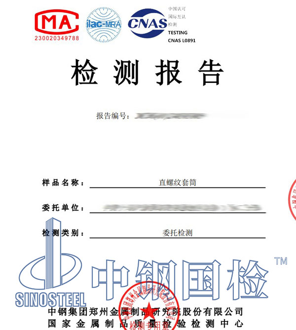 直螺紋套筒檢測報(bào)告