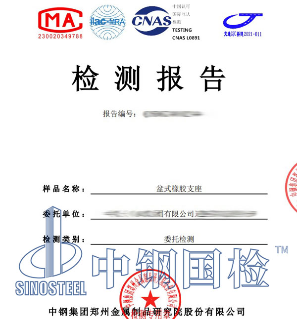盆式橡膠支座檢測報告