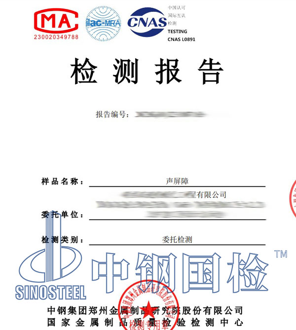 聲屏障第三方檢測報(bào)告