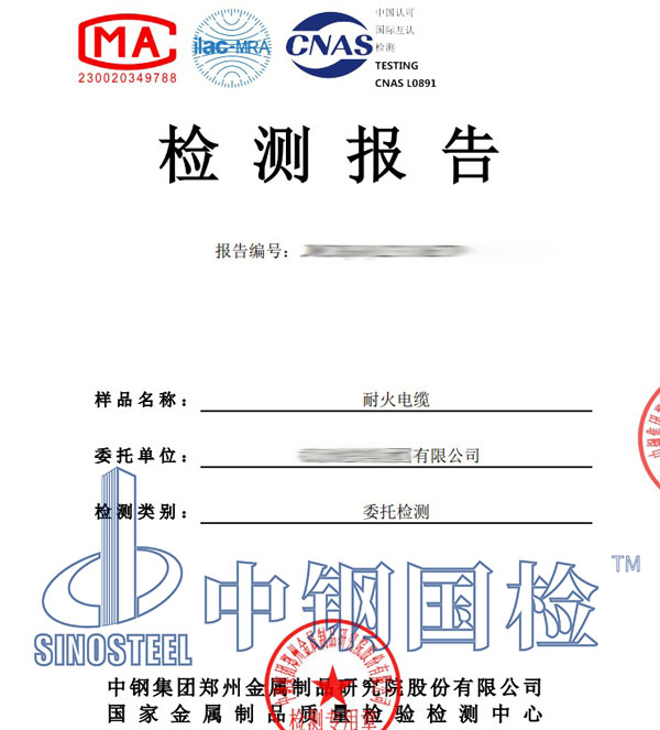 耐火電纜檢測(cè)報(bào)告