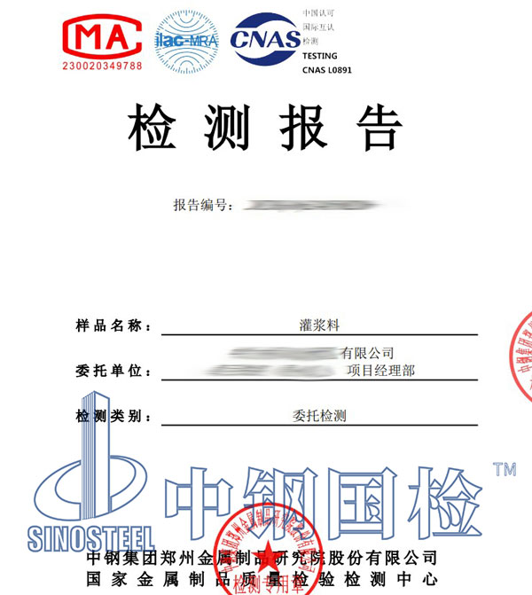 灌漿料第三方檢測報告
