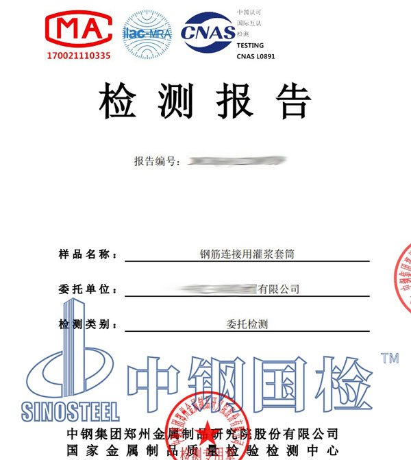 灌漿套筒檢測(cè)報(bào)告