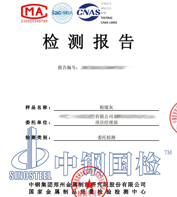 粉煤灰檢測報(bào)告