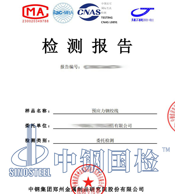 預(yù)應(yīng)力鋼絞線檢測(cè)報(bào)告