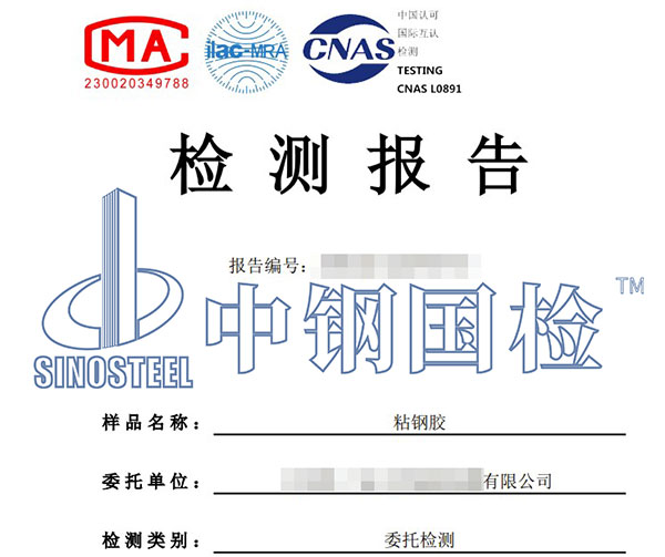 粘鋼膠檢測(cè)報(bào)告