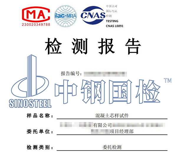 混凝土芯樣檢測(cè)報(bào)告