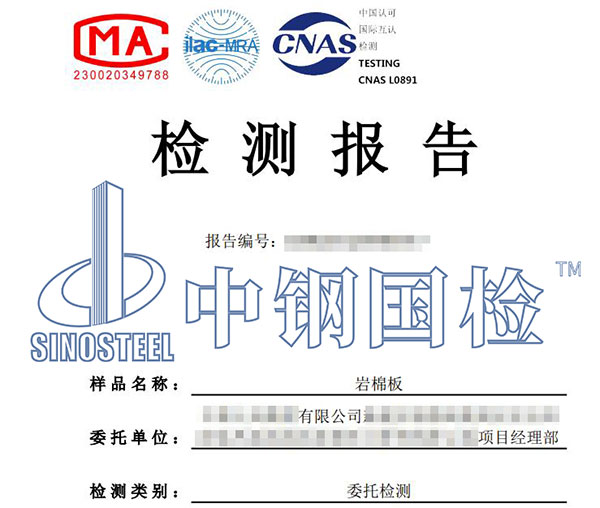 巖棉板耐火等級檢測報告