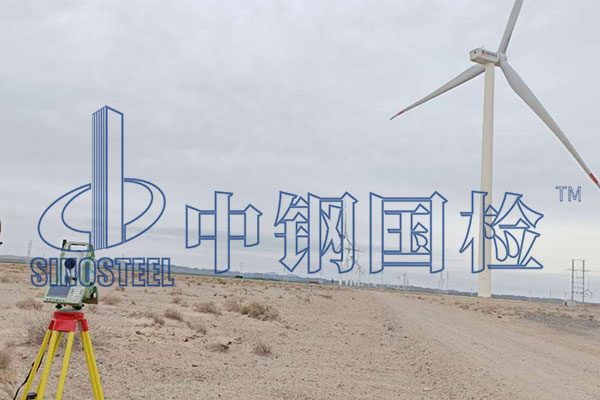 風(fēng)電檢測依據(jù) 風(fēng)電檢測機構(gòu)