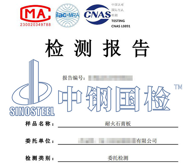 石膏板檢測報(bào)告