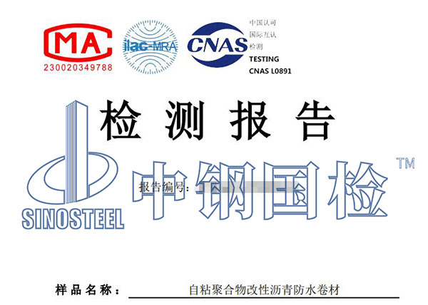 自粘性防水卷材檢測報告