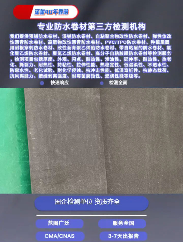 防水卷材檢測