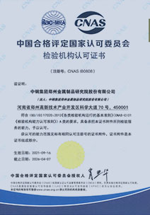 合格實驗室認(rèn)可證書（中文）CNAS