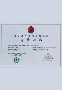 安全生產(chǎn)甲級檢測檢驗中心資質(zhì)證書