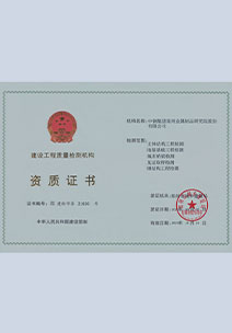 鋼結(jié)構(gòu)工程檢測資質(zhì)證書